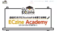 セミナー事業のECzine Academy