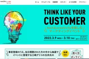 オンラインイベントのMarkeZine Day