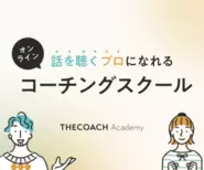 プロレベルを目指せるオンラインのコーチングスクール「THECOACH Academy」を運営。他にもプロのコーチと出会える「THECOACH Meet」、コーチング型組織開発を行う 「THE COACH for Business」などを展開。