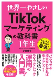 当社書籍：TikTokマーケティングの教科書