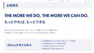 企業理念として"THE MORE WE DO, THE MORE WE CAN DO.（もっとやれば、もっとできる）"を掲げています。