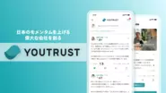 「YOUTRUST」は信頼でつながる日本のキャリアSNSです。