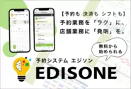 EDISONE( エジソン )予約はクラウドで提供する Web 予約システムです