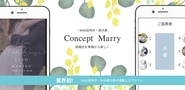 Web招待状・席次表Concept Marry