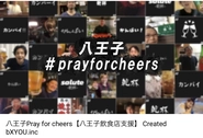 コロナ禍で打撃を受けた飲食店支援活動「pray for cheers」(https://youtu.be/YubNCsuL2Vk)