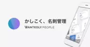 人工知能が搭載された賢く名刺管理ができるアプリ「Wantedly People」