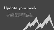 ビジョンは「Update your peak」