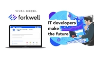ITエンジニアに特化した、スキルアップ・キャリアアップ支援プラットフォーム「Forkwell」