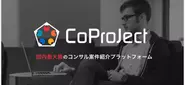 コンサル案件紹介プラットフォーム「CoProJect」