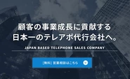 株式会社日本テレアポセンターは、外資系コンサルティングファーム出身メンバーが創業した、テレアポのプロフェッショナルです。
