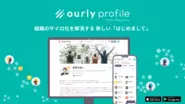 組織の分断を解消数社内コラボレーション創出ツール『ourly profile』