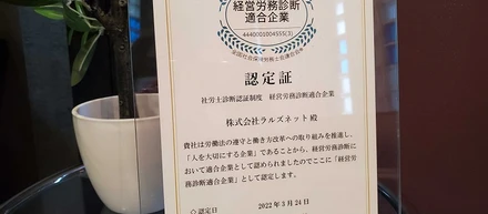 引き続き“人を大切にする企業”として「経営労務診断適合企業」の認定が更新されました！