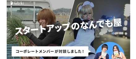 スタートアップの総務・経理・労務・人事、究極のなんでも屋。SaaSのコーポレートメンバーが対談してみた。