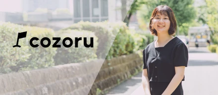 スタッフが働きやすい環境を。cozoruバックオフィスが語るcozoruの魅力とは。