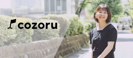 スタッフが働きやすい環境を。cozoruを裏から支えるバックオフィス担当が語る、cozoruの魅力とは。