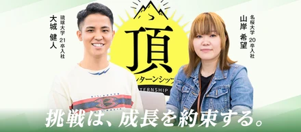 【経験者が語る!!】働くイメージが明確になる”頂インターンシップの魅力”
