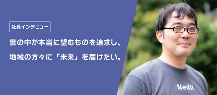 医療の未来も、「Amazon」のようにどこにいてもオンラインで解決できる世界がすぐ傍まできている。世の中が本当に望むものを追求し、地域の方々に「未来」を届けたい。