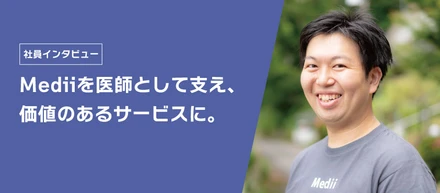 Mediiを医師として支え、価値のあるサービスに。医療現場では体験できないビジネスの魅力とは。