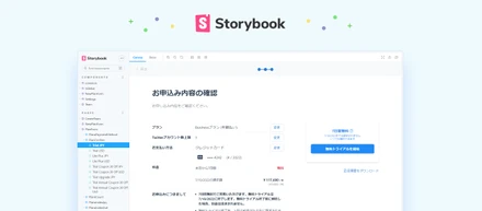 【開発】Storybookを利用してチーム間のコミュニケーションを効率化