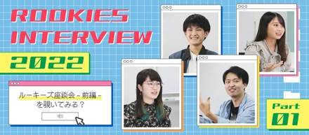 CROSS TALK★ルーキー座談会3