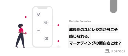 【note更新】成長期のユビレジだからこそ感じられる、マーケティングの面白さとは？