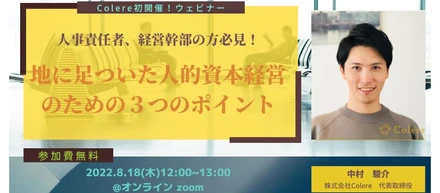 【8/18(木)無料ウェビナー】人事責任者、経営幹部の方必見！「地に足ついた人的資本経営のための３つのポイント」Colere初開催！