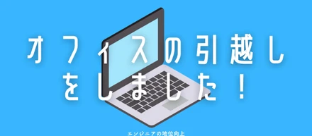 【お知らせ】Tech Linkがオフィスレス企業となりました！【IT×テレワーク】