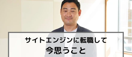 今後も需要が高まるIT営業 サイトエンジンに転職して今思うこと