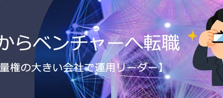 大手からベンチャーへ転職！！【裁量権の大きい会社で運用リーダー】