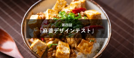 2022年新卒研修体験記　第四話「麻婆デザインテスト」