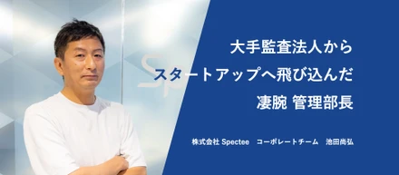 【社員紹介#12】「社会貢献企業でIPOを実現へ」大手監査法人から防災スタートアップ『スペクティ』にジョインした理由
