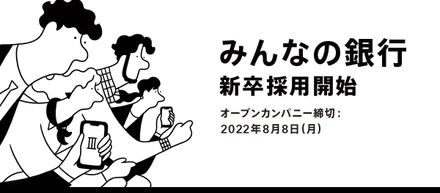 みんなの銀行 新卒採用開始！オンラインで「オープンカンパニー」を開催