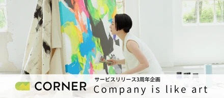 人事シェアリングサービスが「アート企画」!? 『Company is like art』に込められた想いとは