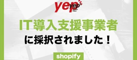 yepがIT導入支援事業者に採択されました！
