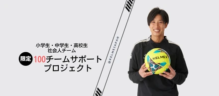 【KELME100チームサポートプロジェクト】開始のお知らせ