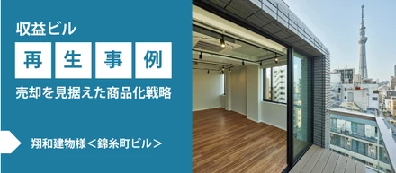 【収益ビル再生事例】売却を見据えた商品戦略　翔和建物様＜錦糸町ビル＞