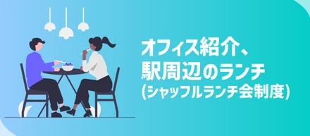 【赤坂エリア】INFLUENCER BANKのランチ事情！〜シャッフルランチ制度ってなに？〜