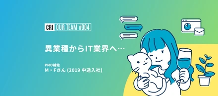 【社員インタビュー #004】保育士さんからITデビュー！輝ける現場とは...！？