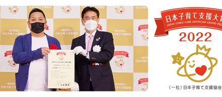 『ごっこランド』が「第3回 日本子育て支援大賞2022」を受賞！