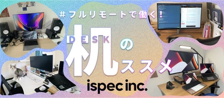 フルリモートで働く！ispec流、机のススメ｜みんなのデスクを紹介します＃1