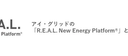 アイ・グリッドの「R.E.A.L. New Energy Platform®」とは？