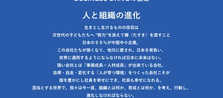 BUSINESS DRIVEが目指す世界観