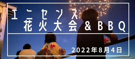 3年ぶりの花火大会＆BBQが開催されました！