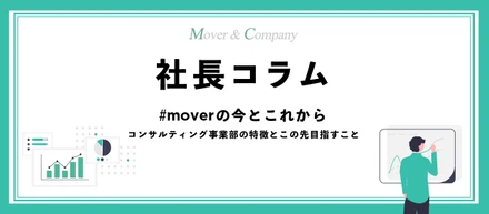 社長コラム02_moverの今とこれから