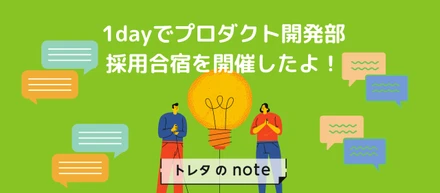 1dayでプロダクト開発部採用合宿を開催したよ！