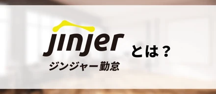 【サービス紹介｜ジンジャー勤怠】機能の特徴や携わっているメンバーの想いをご紹介！