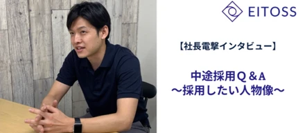 【中途採用Q＆A】代表直々インタビュー！エイトス株式会社が採用したい人はこんな人！