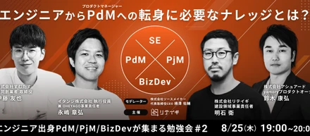 エンジニア出身PdM/PjM/BizDevが集まる勉強会#2に役員永嶋が登壇いたします。