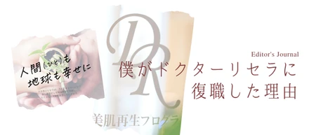 『離れて気づいたドクターリセラの魅力』社員本音インタビュー