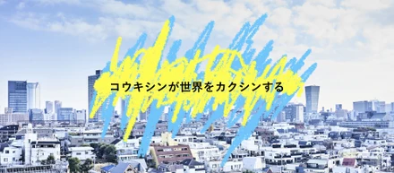 【View】世界をカクシンする　"コウキシン"